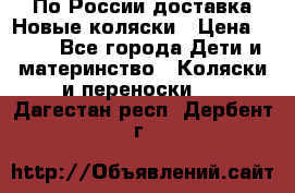 По России доставка.Новые коляски › Цена ­ 500 - Все города Дети и материнство » Коляски и переноски   . Дагестан респ.,Дербент г.